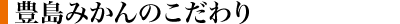 豊島のこだわり