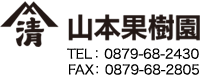 山本果樹園　TEL:0879-68-2430/FAX:0879-68-2805