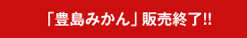 豊島みかんご購入の申し込みを開始!!
