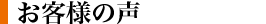 お客様の声